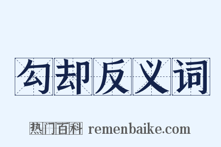 勾却反义词是什么意思的图片